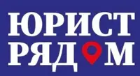 Юрист Рядом