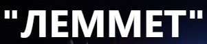  Леммет