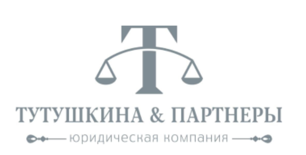  Тутушкина и партнеры