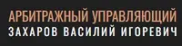  Арбитражный управляющий Захаров Василий Игоревич