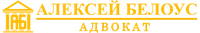  Адвокат Белоус Алексей Михайлович
