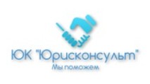  Юридическая компания «Юрисконсульт»