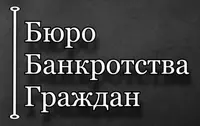  Бюро Банкротства Граждан