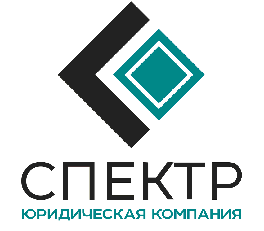  Юридическая компания "Спектр"