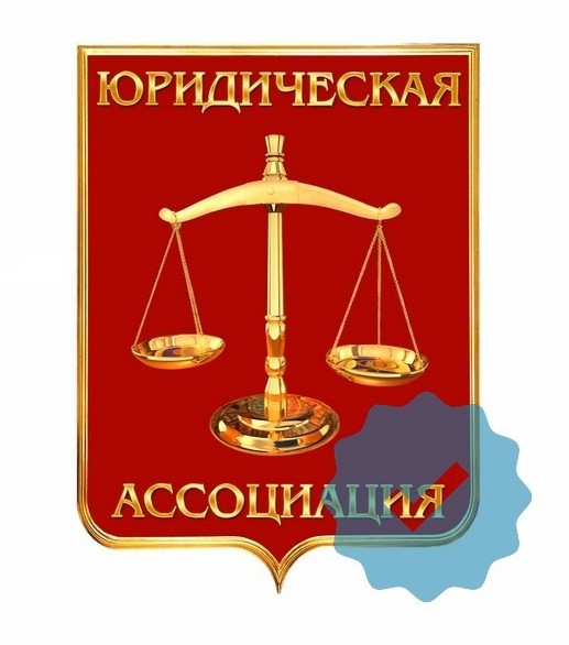  Юридическая ассоциация