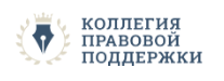 Коллегия Правовой Поддержки
