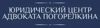  Юридический центр адвоката Погорелкина