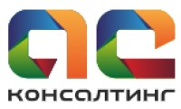  АС-Консалтинг