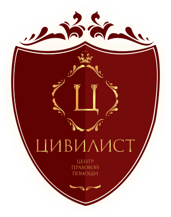  Центр правовой помощи Цивилист