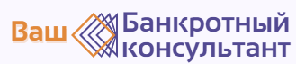 Ваш банкротный консультант