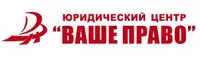  Юридический центр «Ваше право»