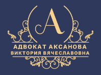  Адвокат Аксанова Виктория Вячеславовна