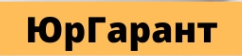  Юридическая компания «ЮрГарант»