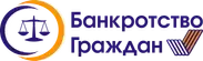  Банкротство Граждан