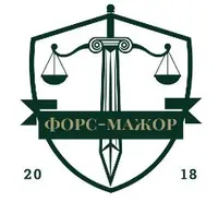  Форс Мажор