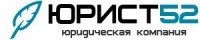  Юрист52