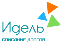  Центр списания долгов «Идель»