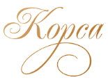  Корса