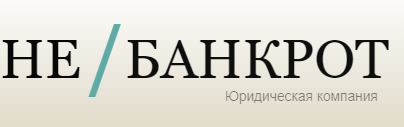  Юридическая компания «НЕ/БАНКРОТ»