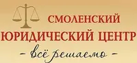  Смоленский Юридический центр