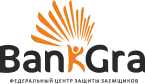  Bank Gra — Федеральный Центр Защиты Заемщиков