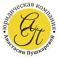  Юридическая компания Анастасии Пушкаревой