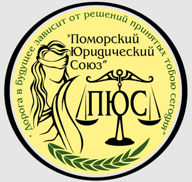  Поморский юридический союз