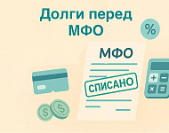 Долги перед МФО: можно ли их списать через банкротство