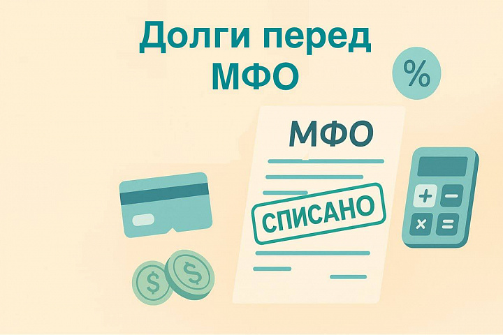 Долги перед МФО: можно ли их списать через банкротство