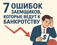 7 ошибок заемщиков, которые ведут к банкротству