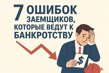 7 ошибок заемщиков, которые ведут к банкротству