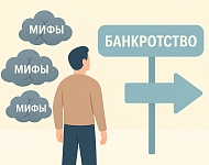 Банкротство – это не страшно: 3 главных мифа, которые мешают вам списать долги