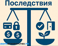 Последствия банкротства для должника: кредиты, работа, имущество
