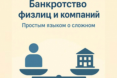Чем отличается банкротство физических лиц от банкротства компаний? Простым языком о сложном