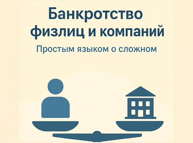 Чем отличается банкротство физических лиц от банкротства компаний? Простым языком о сложном