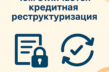 Чем отличается кредитная реструктуризация от рефинансирования