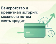 Банкротство и кредитная история: можно ли потом взять кредит