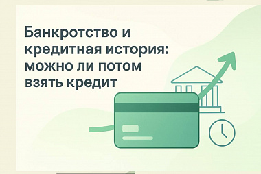 Банкротство и кредитная история: можно ли потом взять кредит