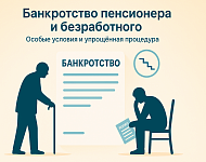 Банкротство пенсионера и безработного: особые условия и упрощенная процедура