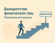 Банкротство физических лиц: пошаговая инструкция или как самостоятельно стать банкротом