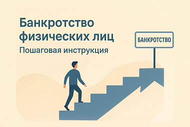 Банкротство физических лиц: пошаговая инструкция или как самостоятельно стать банкротом