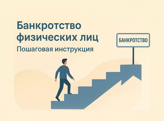 Банкротство физических лиц: пошаговая инструкция или как самостоятельно стать банкротом