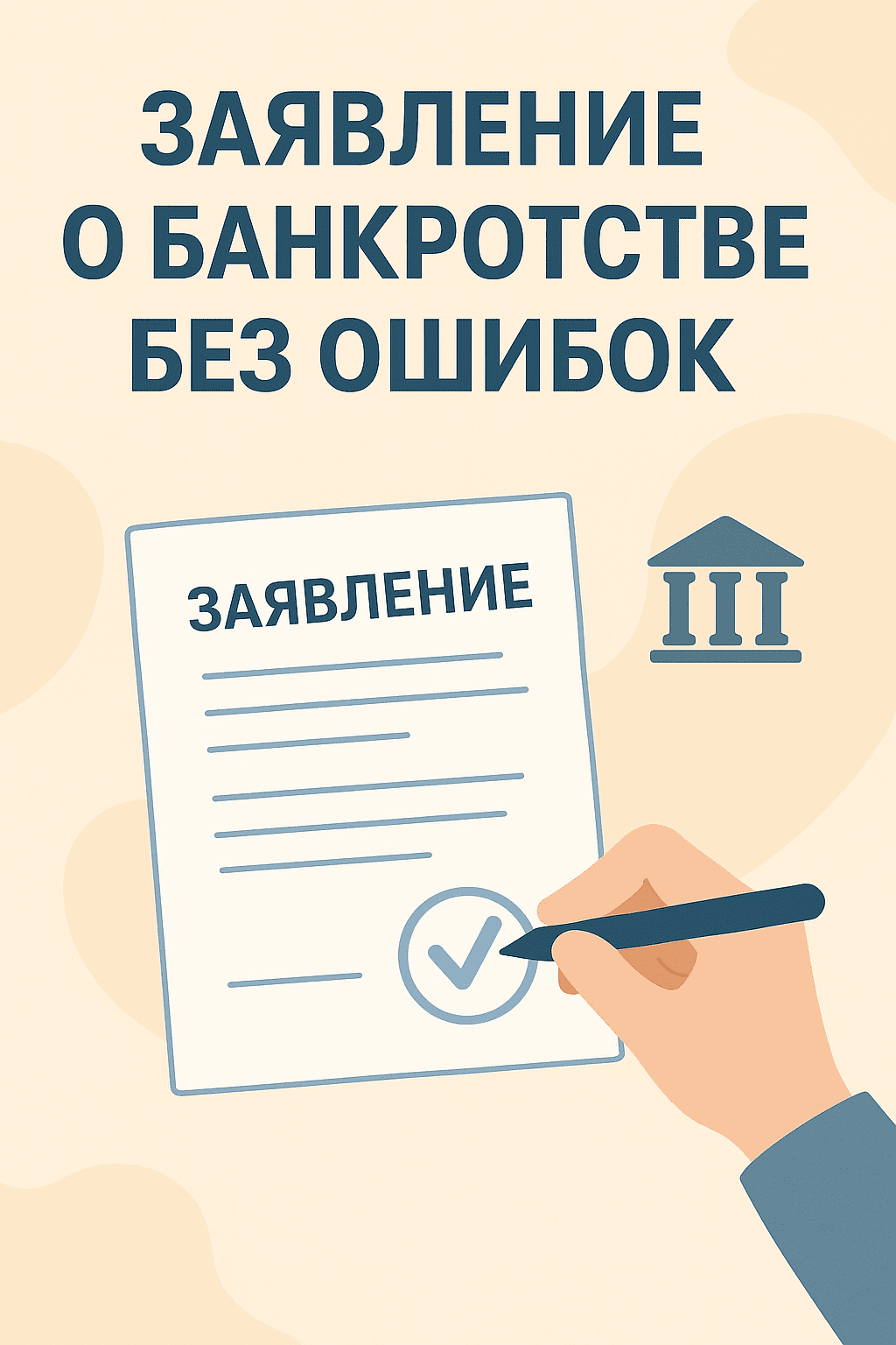 Как подготовить заявление о банкротстве