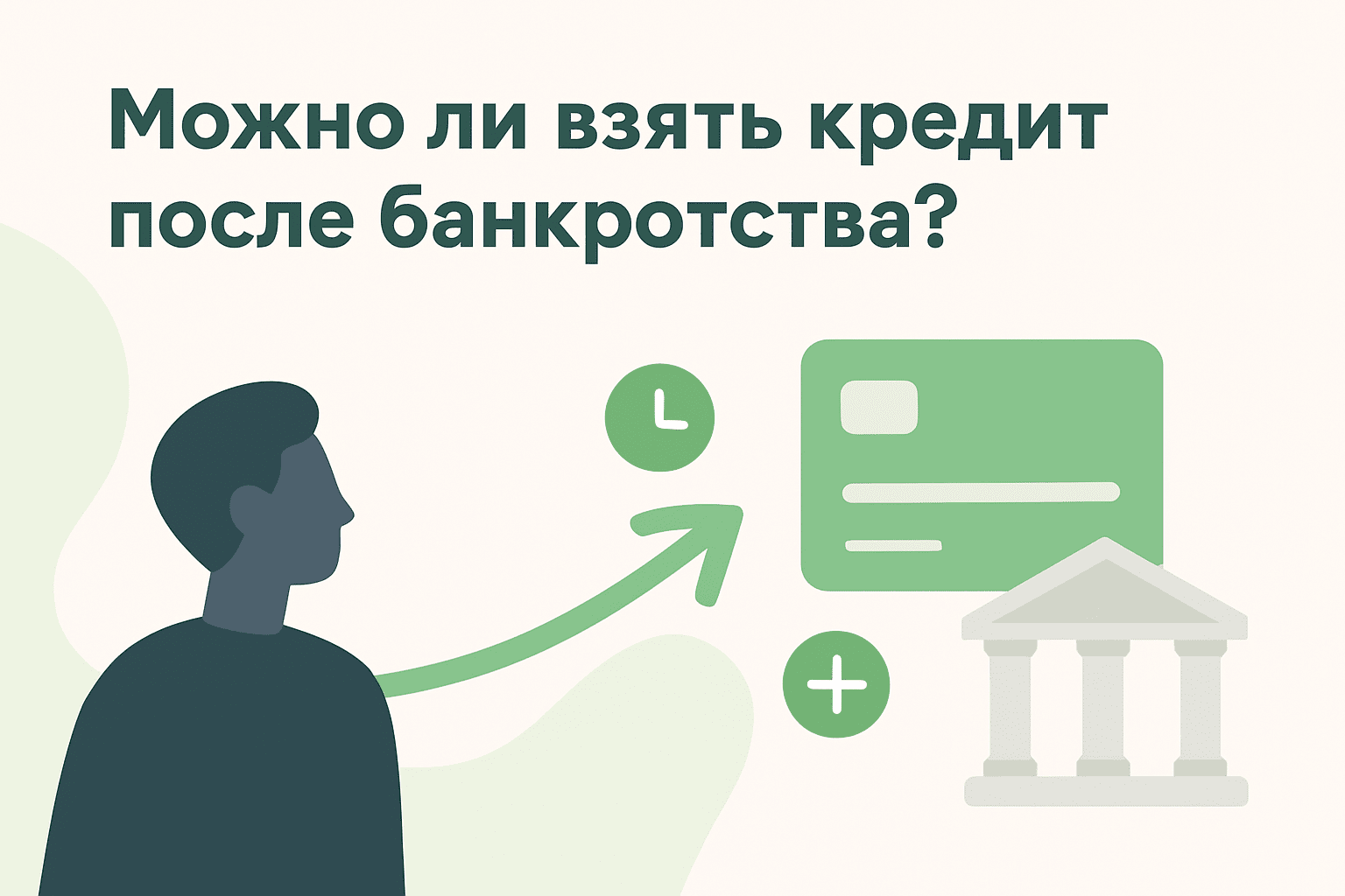 Можно ли взять кредит после банкротства